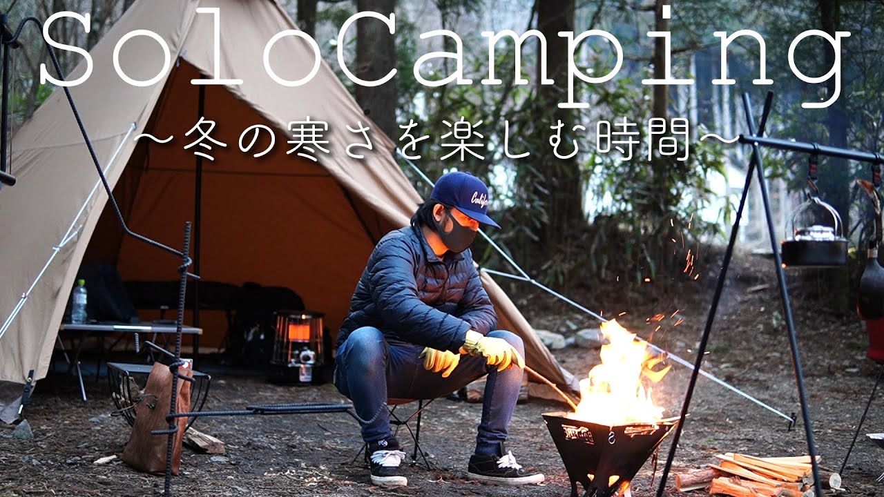 ソロキャンプ 新作の焚火台を購入したので 道志の森に冬キャンプに行ってみた Camping Time もっとキャンプを快適に