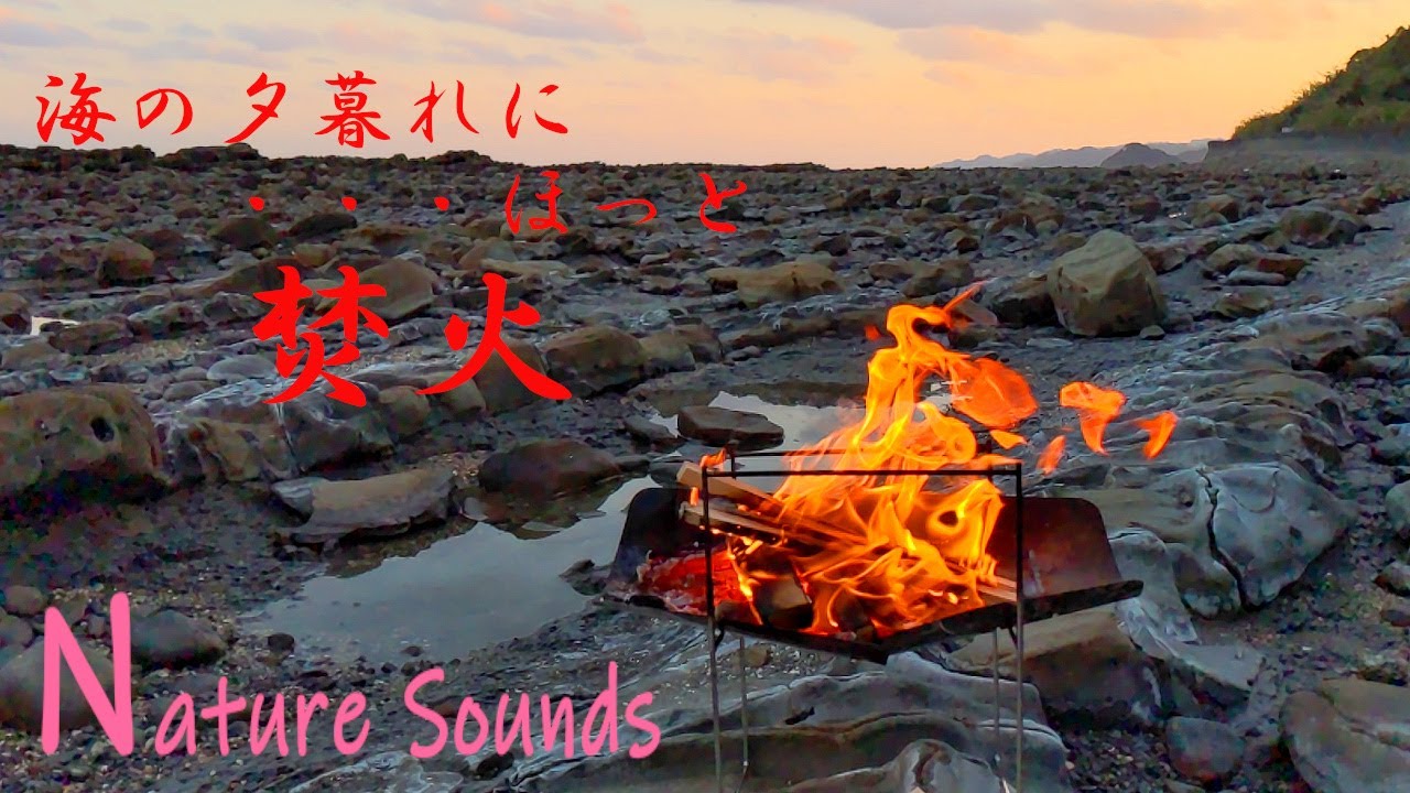 冬の海の夕焼けに暖まる焚火の音bonfire Sound 宮崎県日南海岸 Camping Time もっとキャンプを快適に