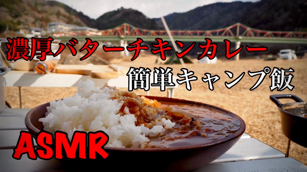 キャンプ場で作るお手軽バターチキンカレー 笠置大橋を見ながら料理を楽しむデイキャンプ Camping Time もっとキャンプを快適に